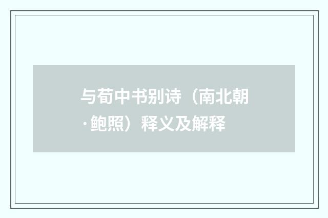 与荀中书别诗（南北朝·鲍照）释义及解释