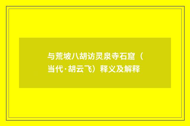 与荒坡八胡访灵泉寺石窟（当代·胡云飞）释义及解释