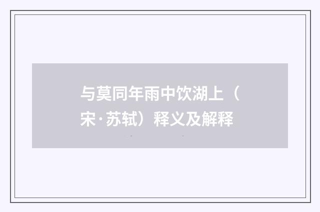 与莫同年雨中饮湖上（宋·苏轼）释义及解释