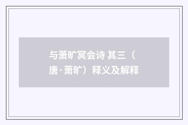 与萧旷冥会诗 其三（唐·萧旷）释义及解释