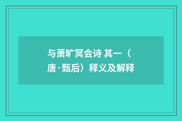 与萧旷冥会诗 其一（唐·甄后）释义及解释