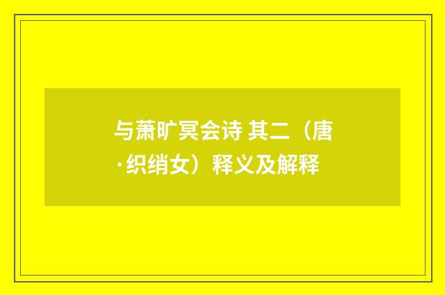 与萧旷冥会诗 其二（唐·织绡女）释义及解释