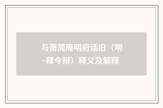 与萧简庵明府话旧（明·释今辩）释义及解释