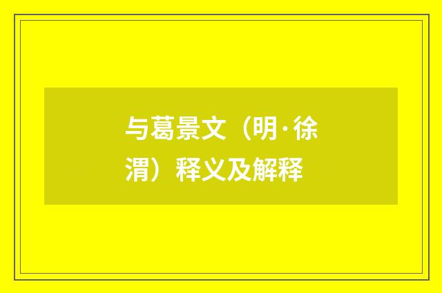 与葛景文（明·徐渭）释义及解释