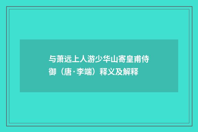 与萧远上人游少华山寄皇甫侍御（唐·李端）释义及解释