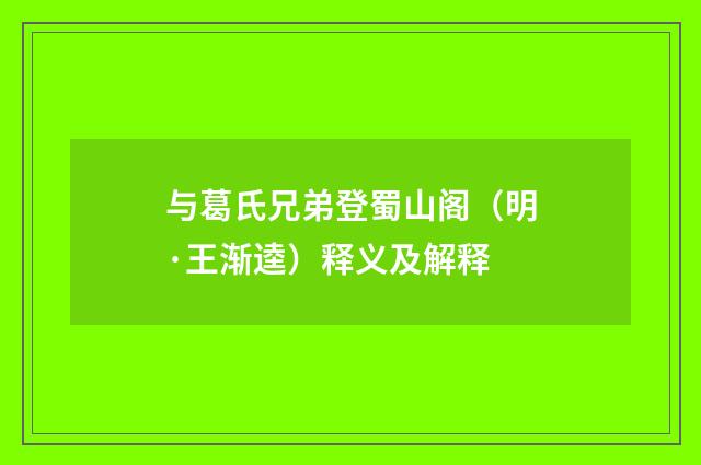 与葛氏兄弟登蜀山阁（明·王渐逵）释义及解释