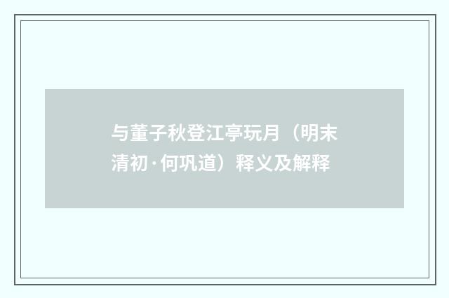 与董子秋登江亭玩月（明末清初·何巩道）释义及解释