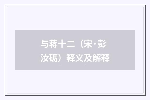 与蒋十二（宋·彭汝砺）释义及解释