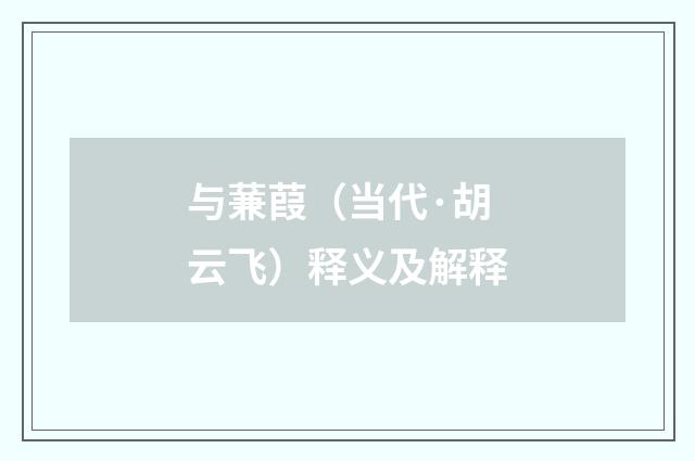 与蒹葭（当代·胡云飞）释义及解释