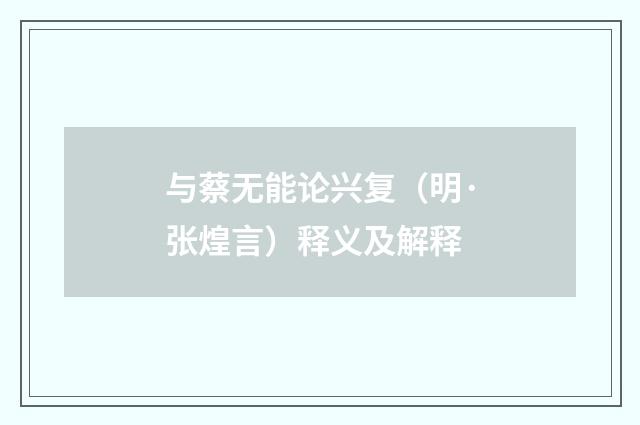 与蔡无能论兴复（明·张煌言）释义及解释