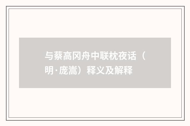 与蔡高冈舟中联枕夜话（明·庞嵩）释义及解释