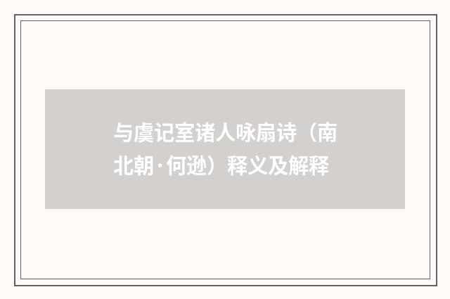 与虞记室诸人咏扇诗（南北朝·何逊）释义及解释