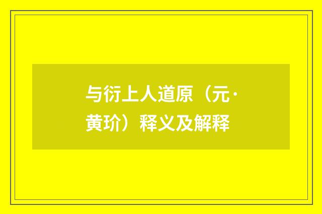 与衍上人道原（元·黄玠）释义及解释