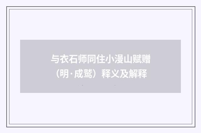 与衣石师同住小漫山赋赠（明·成鹫）释义及解释