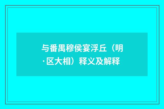 与番禺穆侯宴浮丘（明·区大相）释义及解释