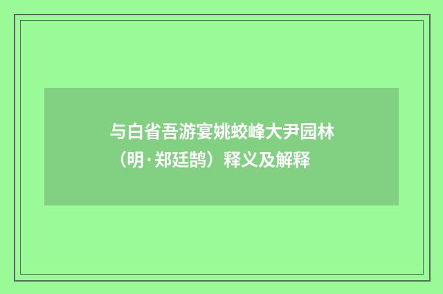 与白省吾游宴姚蛟峰大尹园林（明·郑廷鹄）释义及解释