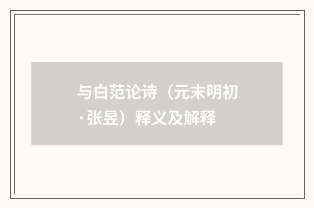 与白范论诗（元末明初·张昱）释义及解释
