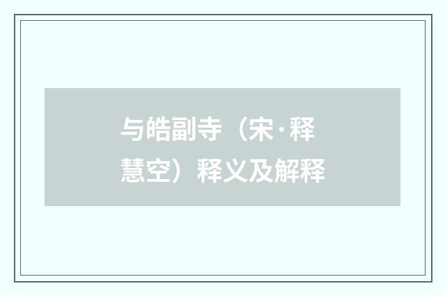 与皓副寺（宋·释慧空）释义及解释