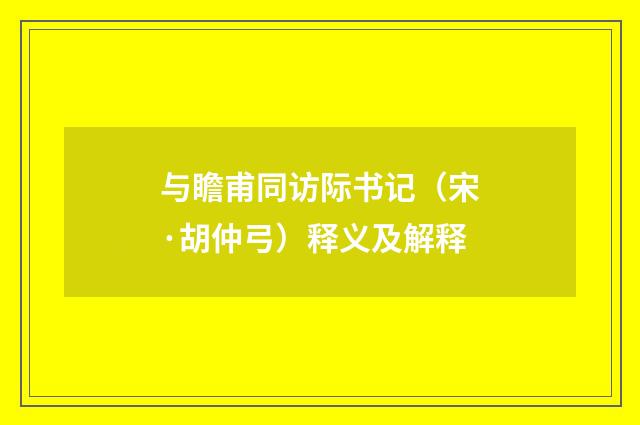 与瞻甫同访际书记（宋·胡仲弓）释义及解释