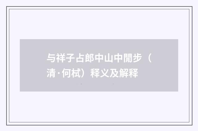 与祥子占郎中山中閒步（清·何栻）释义及解释