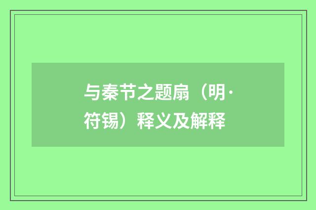与秦节之题扇（明·符锡）释义及解释