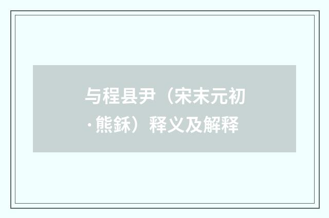 与程县尹（宋末元初·熊鉌）释义及解释