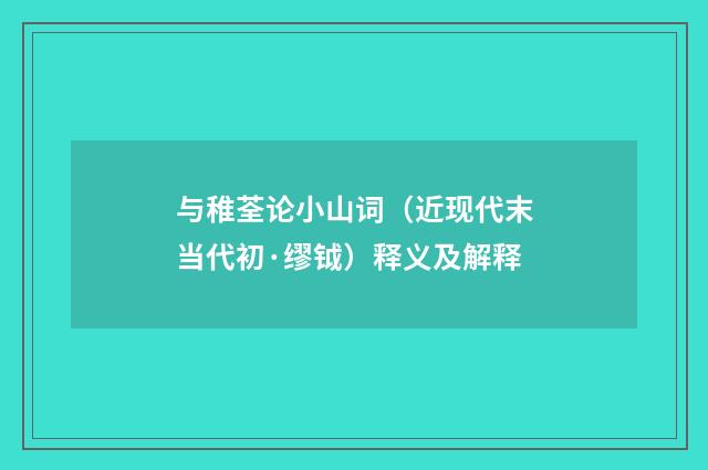 与稚荃论小山词（近现代末当代初·缪钺）释义及解释