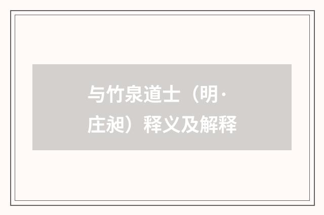 与竹泉道士（明·庄昶）释义及解释