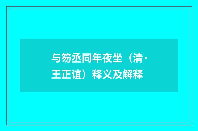 与笏丞同年夜坐（清·王正谊）释义及解释