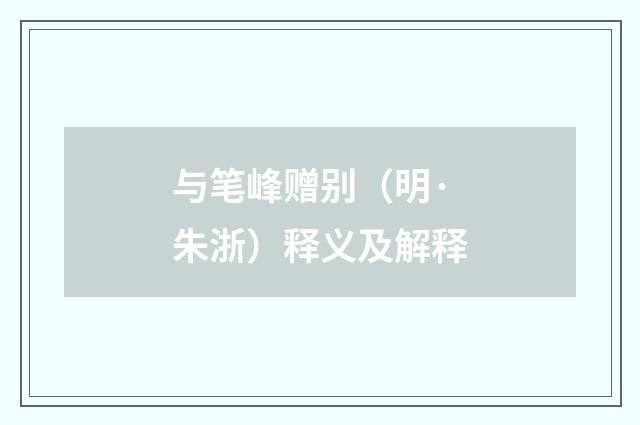 与笔峰赠别（明·朱浙）释义及解释
