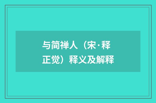与简禅人（宋·释正觉）释义及解释