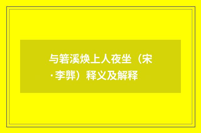 与箬溪焕上人夜坐（宋·李龏）释义及解释