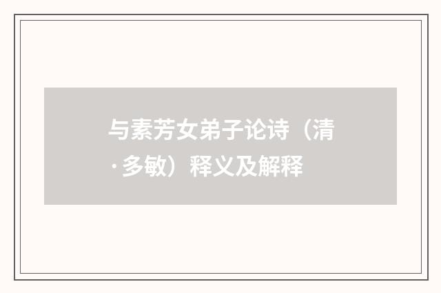 与素芳女弟子论诗（清·多敏）释义及解释