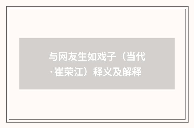 与网友生如戏子（当代·崔荣江）释义及解释