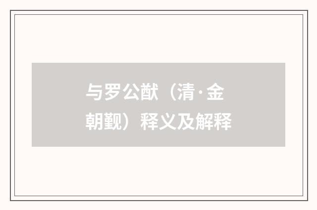 与罗公猷（清·金朝觐）释义及解释