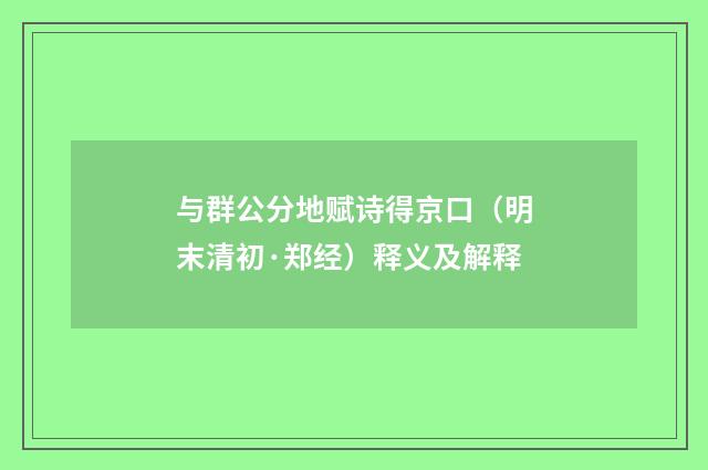 与群公分地赋诗得京口（明末清初·郑经）释义及解释