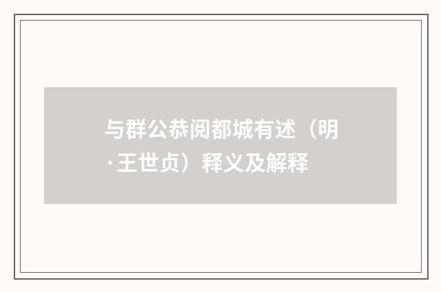 与群公恭阅都城有述（明·王世贞）释义及解释