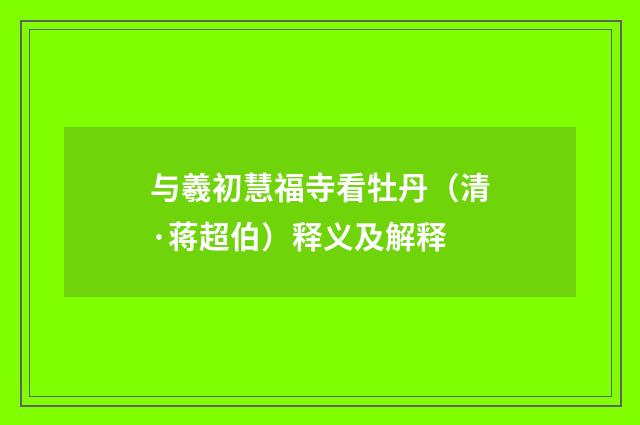 与羲初慧福寺看牡丹（清·蒋超伯）释义及解释