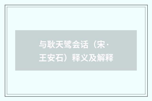 与耿天骘会话（宋·王安石）释义及解释