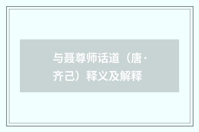 与聂尊师话道（唐·齐己）释义及解释