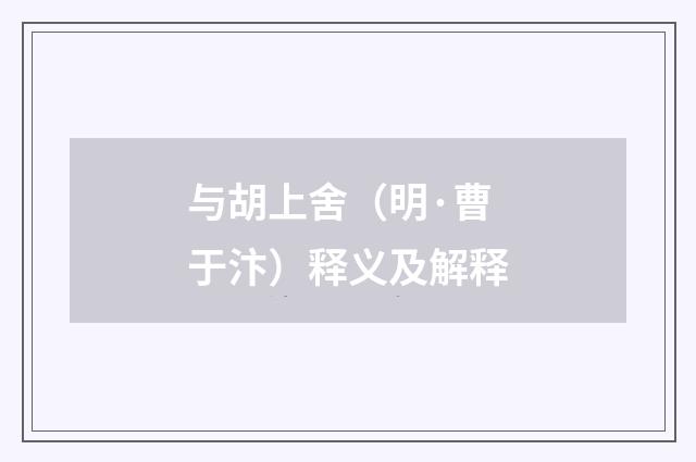 与胡上舍（明·曹于汴）释义及解释