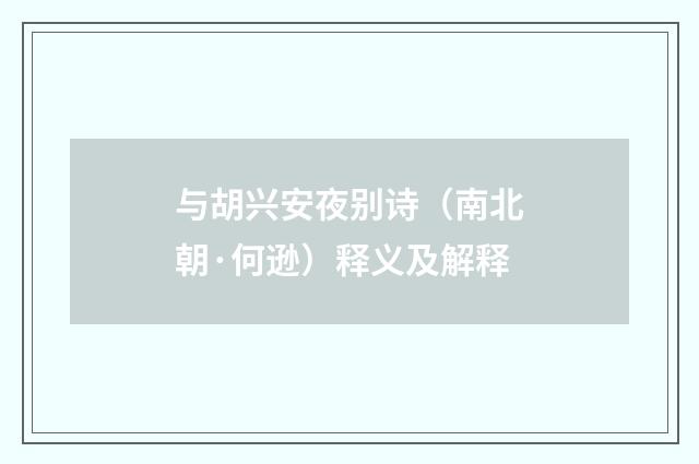 与胡兴安夜别诗（南北朝·何逊）释义及解释