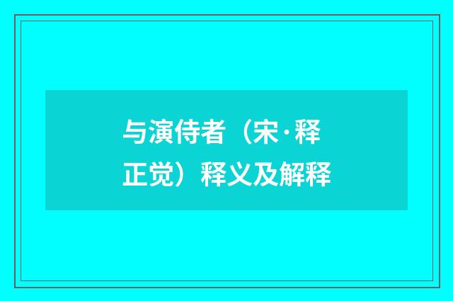 与演侍者（宋·释正觉）释义及解释