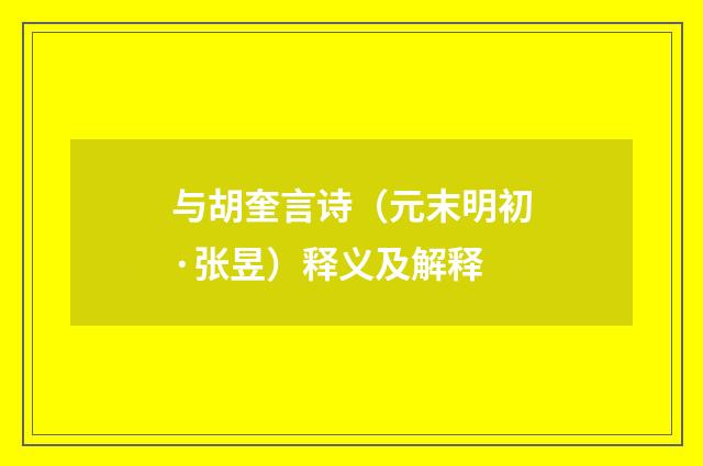 与胡奎言诗（元末明初·张昱）释义及解释
