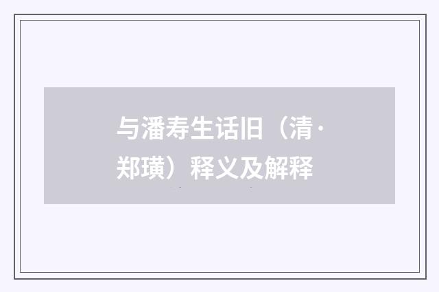 与潘寿生话旧（清·郑璜）释义及解释