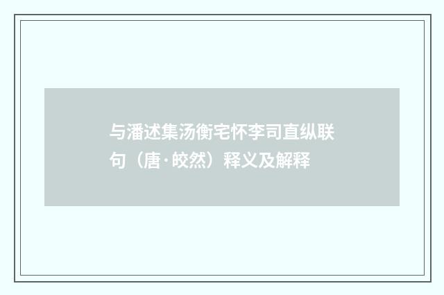 与潘述集汤衡宅怀李司直纵联句（唐·皎然）释义及解释