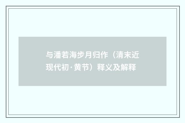 与潘若海步月归作（清末近现代初·黄节）释义及解释