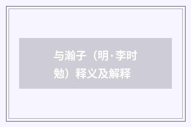 与瀚子（明·李时勉）释义及解释