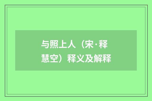 与照上人（宋·释慧空）释义及解释