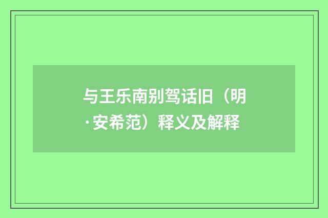 与王乐南别驾话旧（明·安希范）释义及解释